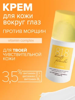 Крем для век витаминный 15 мл 8.1.8 beauty formula