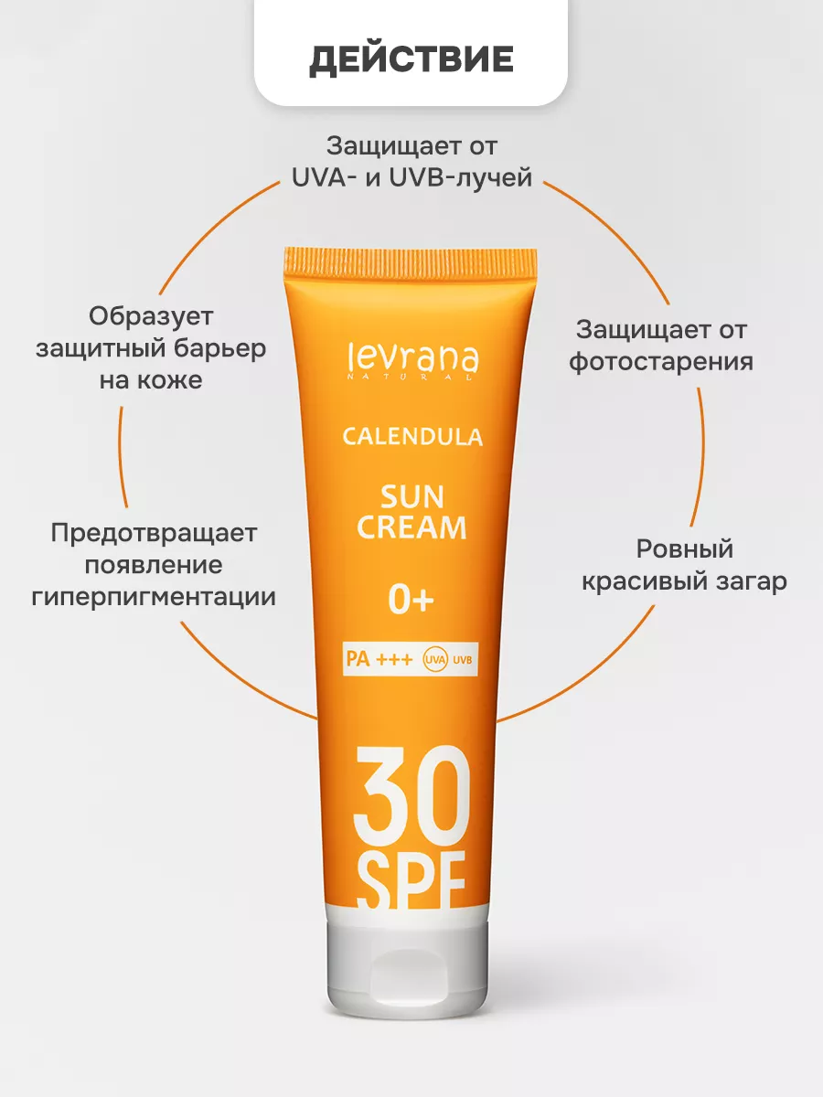 Солнцезащитный крем для лица и тела 30 spf Календула levrana 28497167  купить за 498 ₽ в интернет-магазине Wildberries