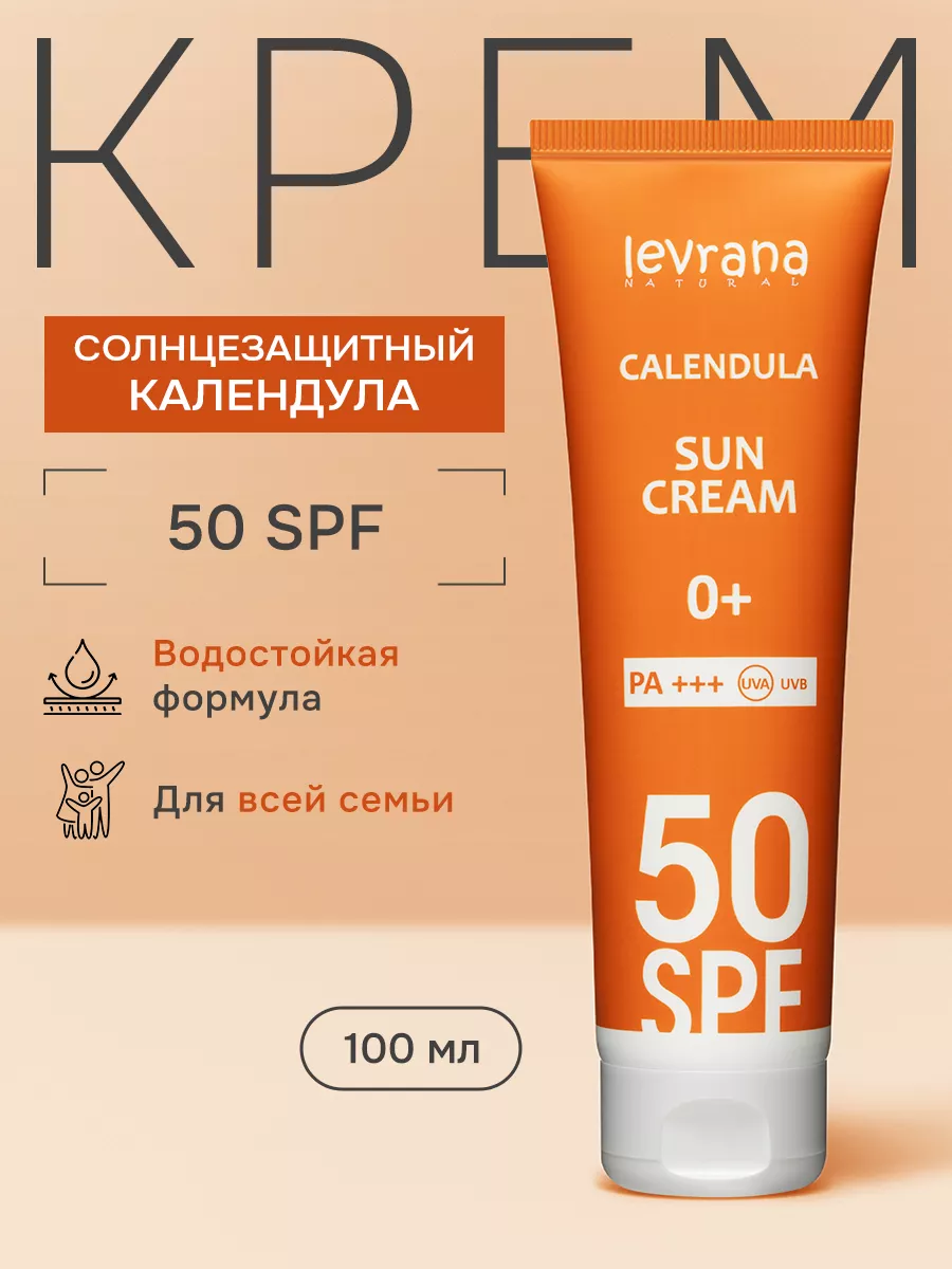 Солнцезащитный крем для лица и тела 50 spf Календула levrana 28497169  купить за 556 ₽ в интернет-магазине Wildberries