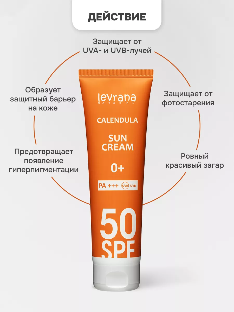 Солнцезащитный крем для лица и тела 50 spf Календула levrana 28497169  купить за 550 ₽ в интернет-магазине Wildberries