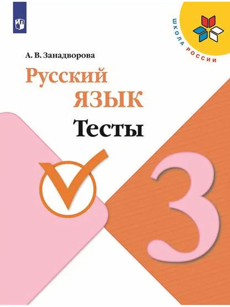 Русский язык Тесты 3 класс Просвещение 28497313 купить за 300 ₽ в  интернет-магазине Wildberries