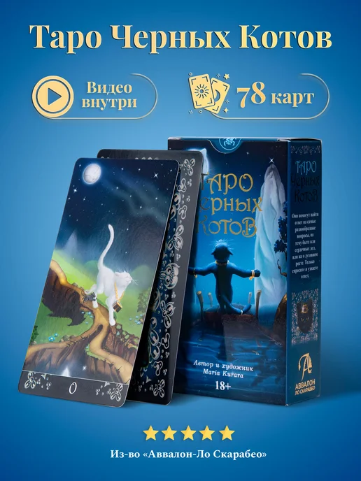 карты таро уэйта Карты Таро Чёрных Котов 78 карт инструкция по QR коду, черный