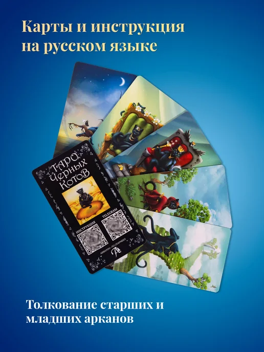 карты таро уэйта Карты Таро Чёрных Котов 78 карт инструкция по QR коду, черный, фото 4
