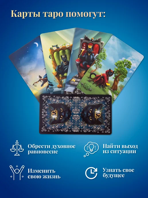 карты таро уэйта Карты Таро Чёрных Котов 78 карт инструкция по QR коду, черный, фото 5