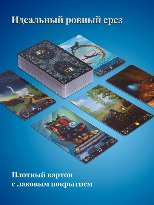 карты таро уэйта Карты Таро Чёрных Котов 78 карт инструкция по QR коду, черный, фото 7