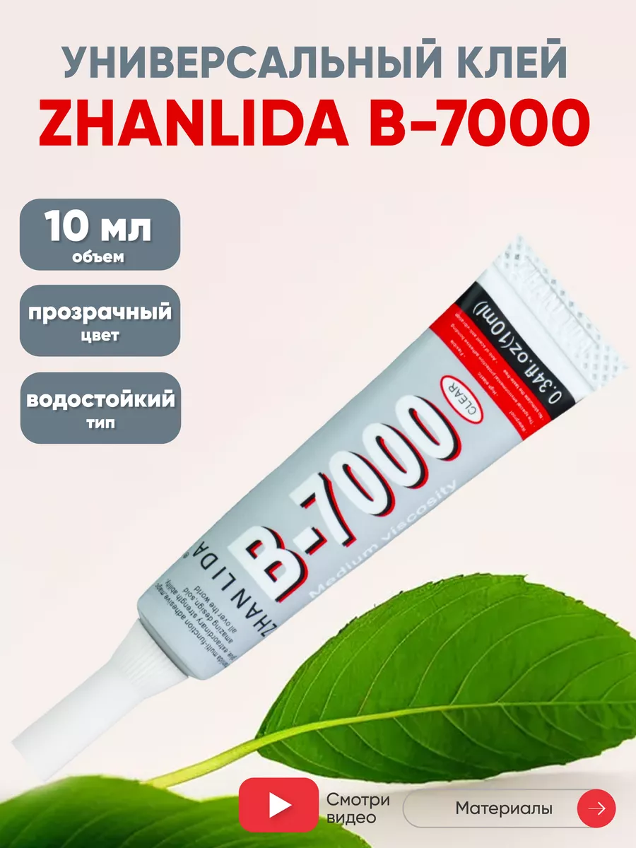 Клей герметик для тачскринов B-7000, 10 мл. ZHANLIDA 28498580 купить за 209  ₽ в интернет-магазине Wildberries