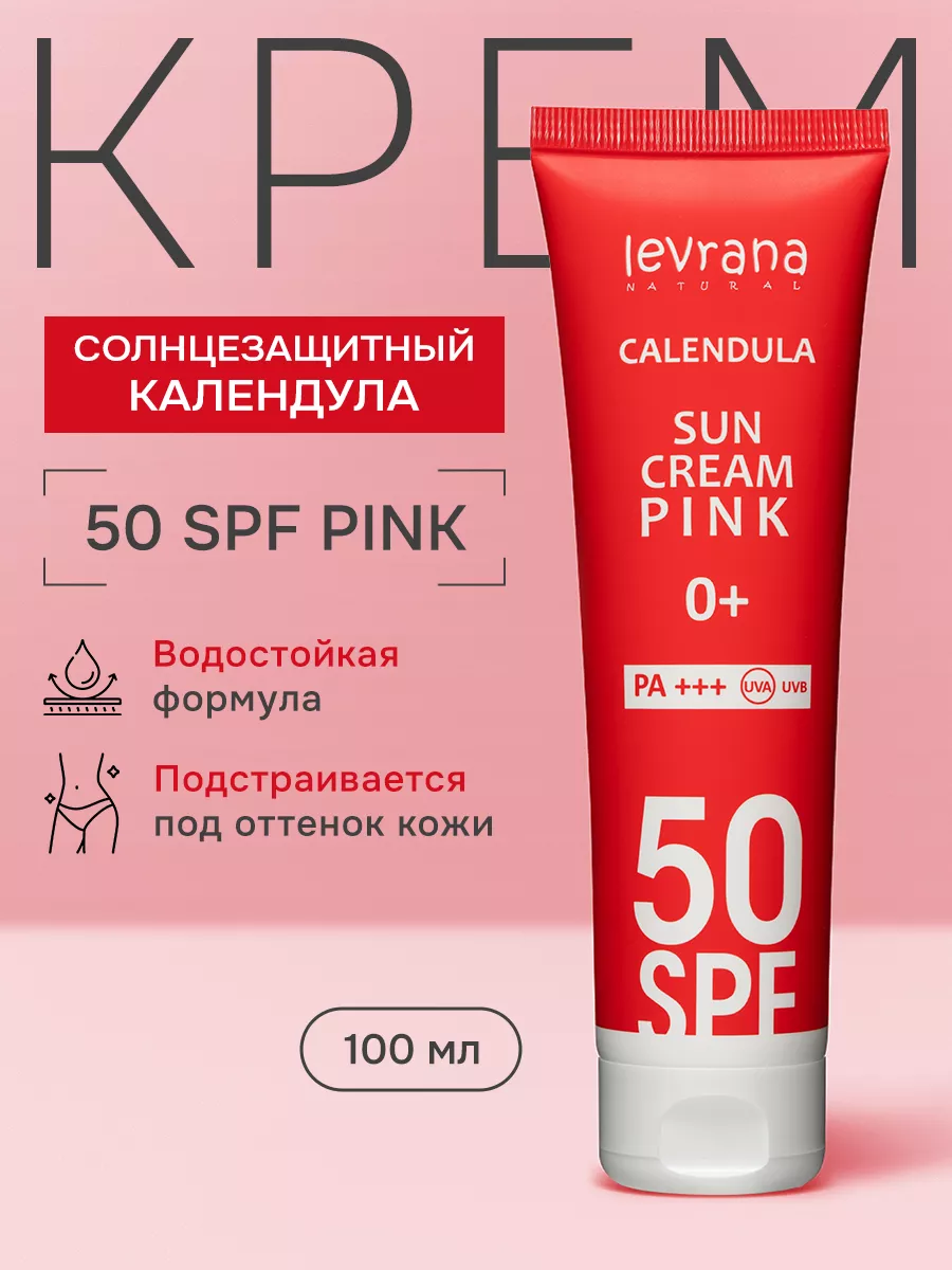 Солнцезащитный крем для лица и тела 50 spf Календула PINK levrana 28498769  купить за 550 ₽ в интернет-магазине Wildberries