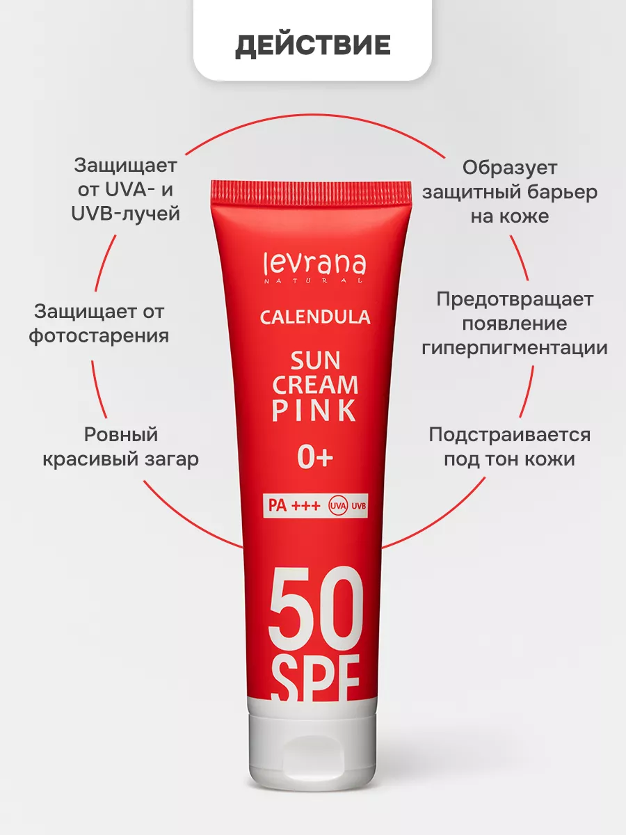 Солнцезащитный крем для лица и тела 50 spf Календула PINK levrana 28498769  купить за 550 ₽ в интернет-магазине Wildberries