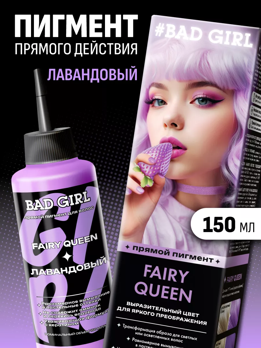 Пигмент прямого действия лавандовый, 150 мл BAD GIRL COLOR 28499985 купить  за 464 ₽ в интернет-магазине Wildberries