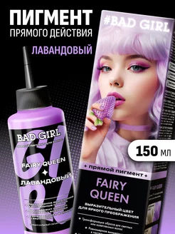 Пигмент прямого действия лавандовый, 150 мл BAD GIRL COLOR 28499985 купить за 409 ₽ в интернет-магазине Wildberries