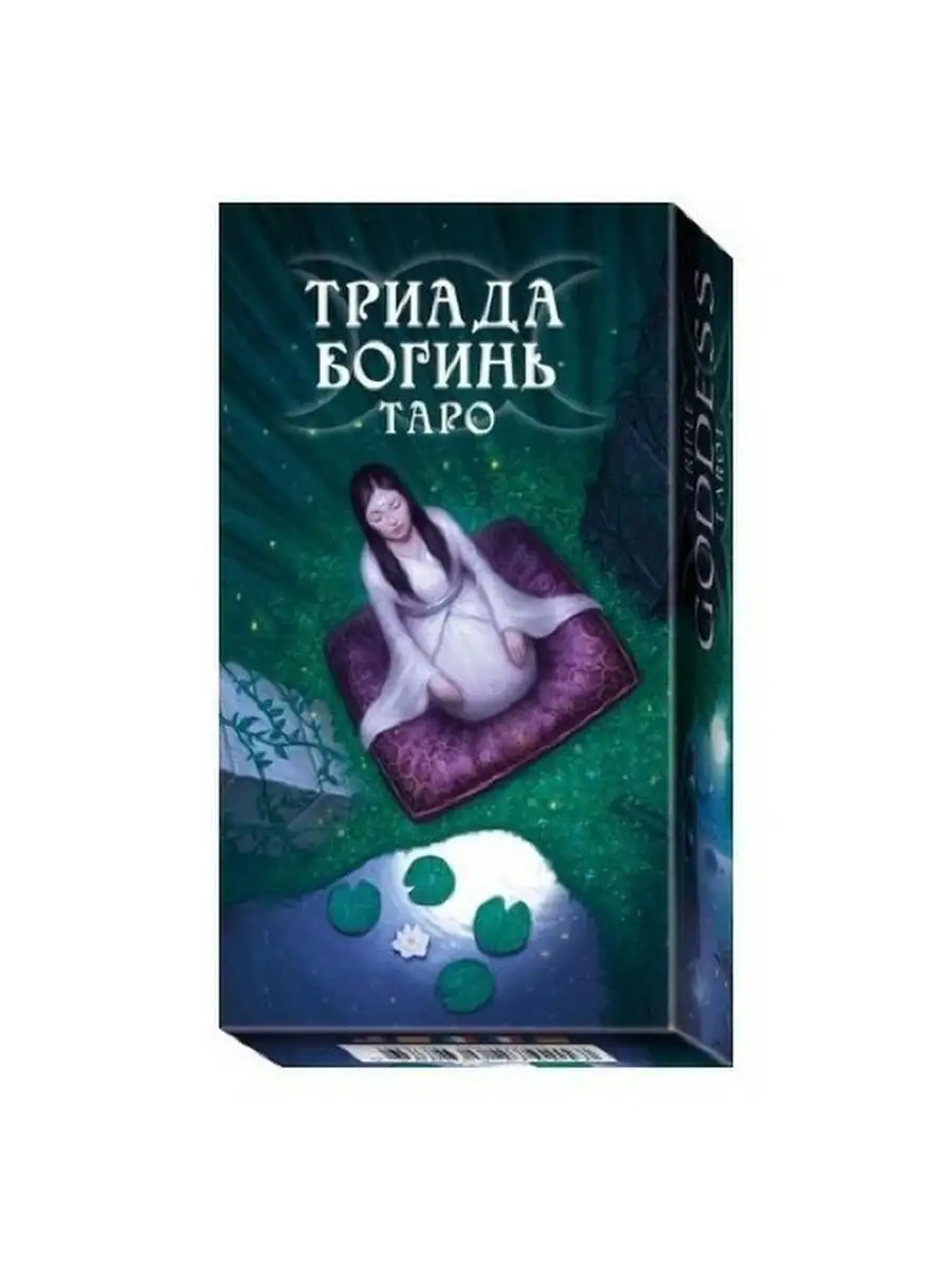 Карты Таро Триада Богинь / Triple Goddess Tarot - Lo Scarabeo Lo Scarabeo  28500501 купить за 1 625 ₽ в интернет-магазине Wildberries