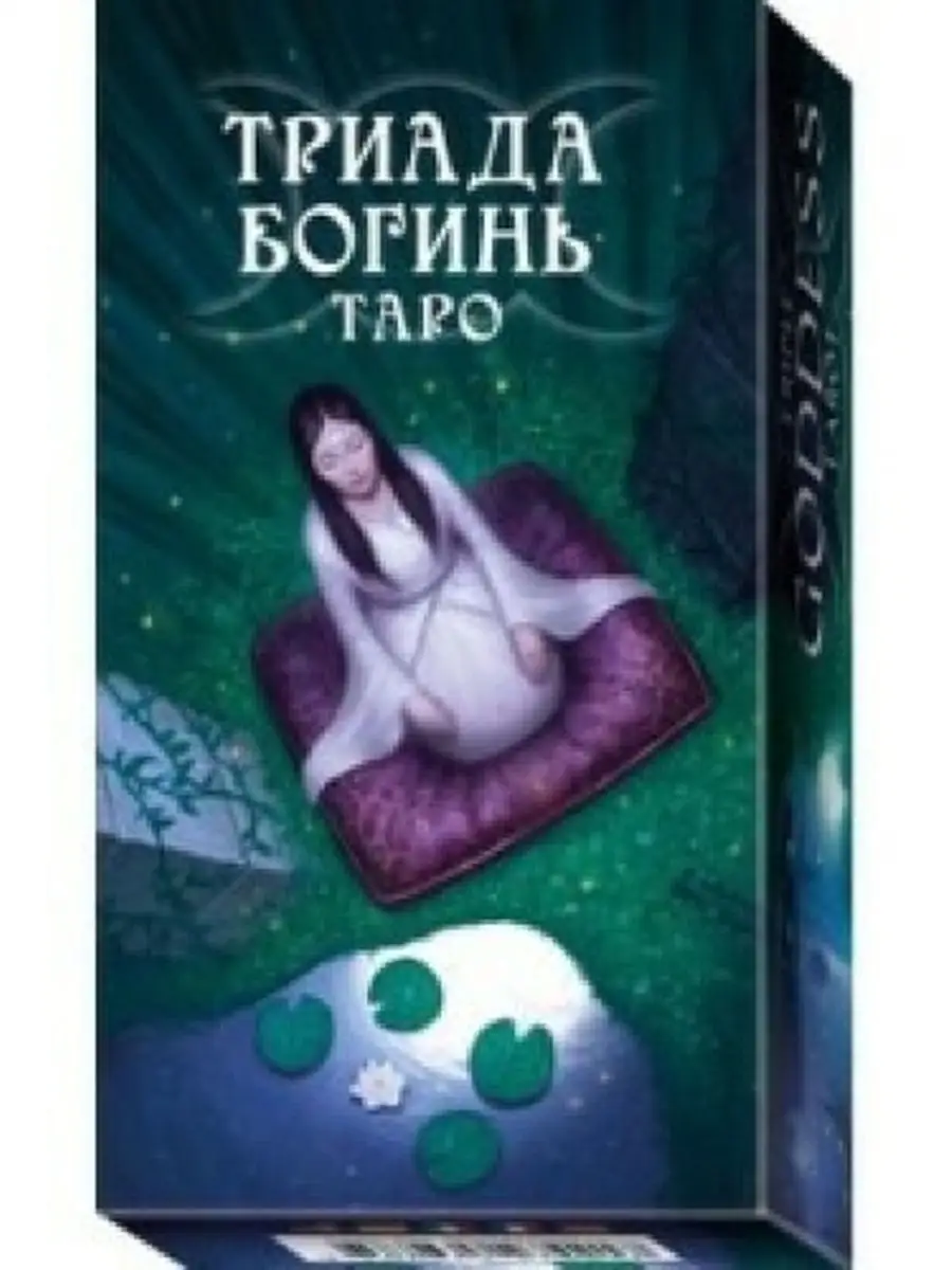 Карты Таро Триада Богинь / Triple Goddess Tarot - Lo Scarabeo Lo Scarabeo  28500501 купить за 1 625 ₽ в интернет-магазине Wildberries