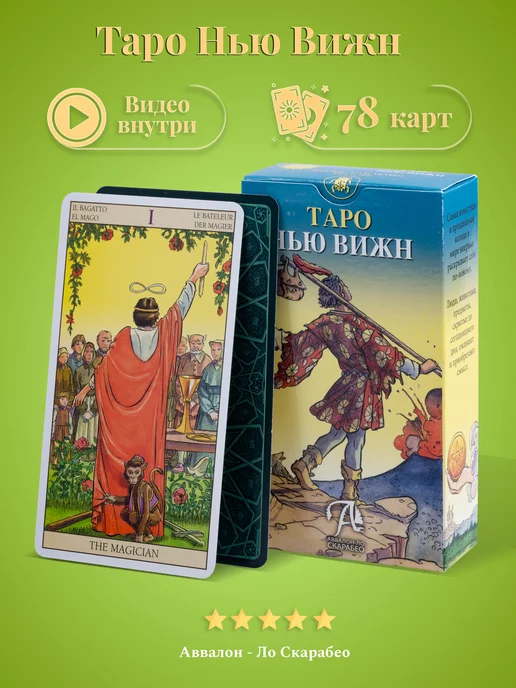 карты таро уэйта Карты Таро Нью Вижн 78 Карт с инструкцией, 78 шт