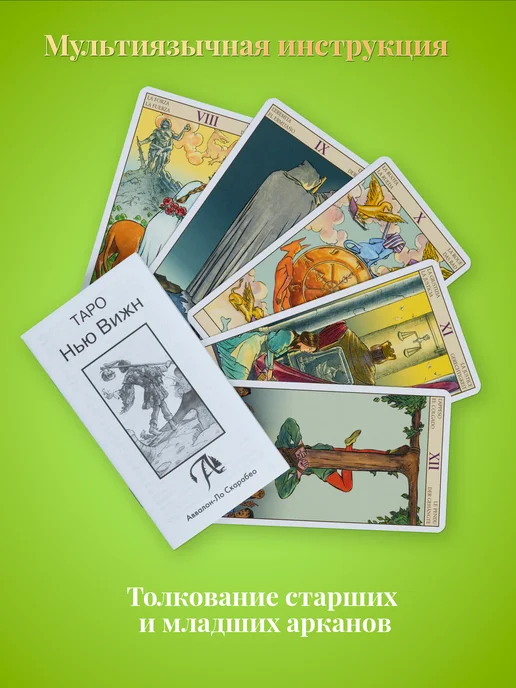 карты таро уэйта Карты Таро Нью Вижн 78 Карт с инструкцией, 78 шт, фото 3