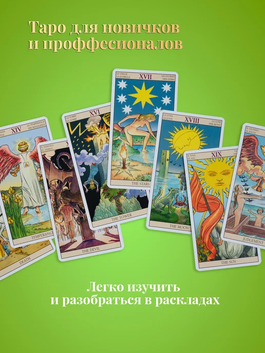 карты таро уэйта Карты Таро Нью Вижн 78 Карт с инструкцией, 78 шт, фото 7