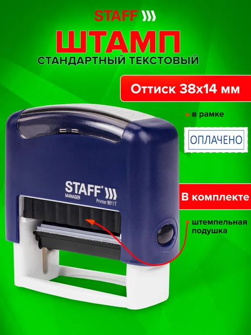STAFF Печать самонаборная 3-стр штамп 38х14 мм, касса, вариант