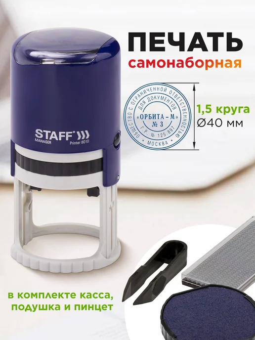 STAFF Печать самонаборная круглая штамп 1-круг оттиск D=40мм, 1 5-круга D 40мм