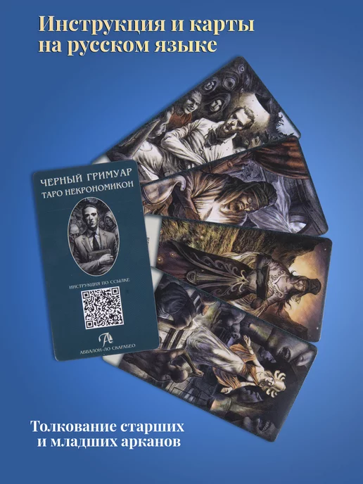 Аввалон-Ло Скарабео Карты Таро Черный Гримуар Некрономикон инструкция по QR-коду, черный, фото 4