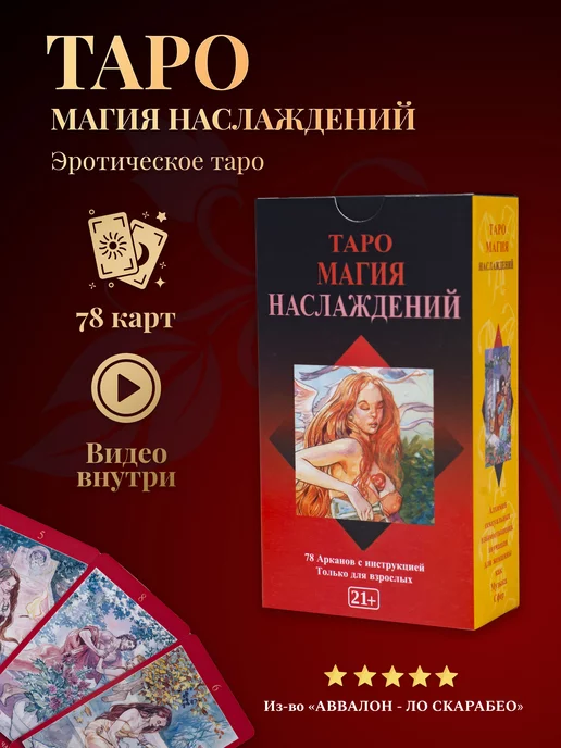 Альбом Таро Магия Наслаждений — Tarot of Sexual Magic | Энциклопедия карт Таро и оракулов Rozamira