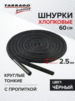 Шнурки круглые для ботинок черные 60 см Tarrago 28506645 купить за 96 ₽ в интернет-магазине Wildberries