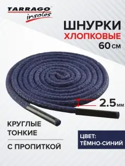 Tarrago Синие шнурки круглые для ботинок с пропиткой 60 см, хлопок