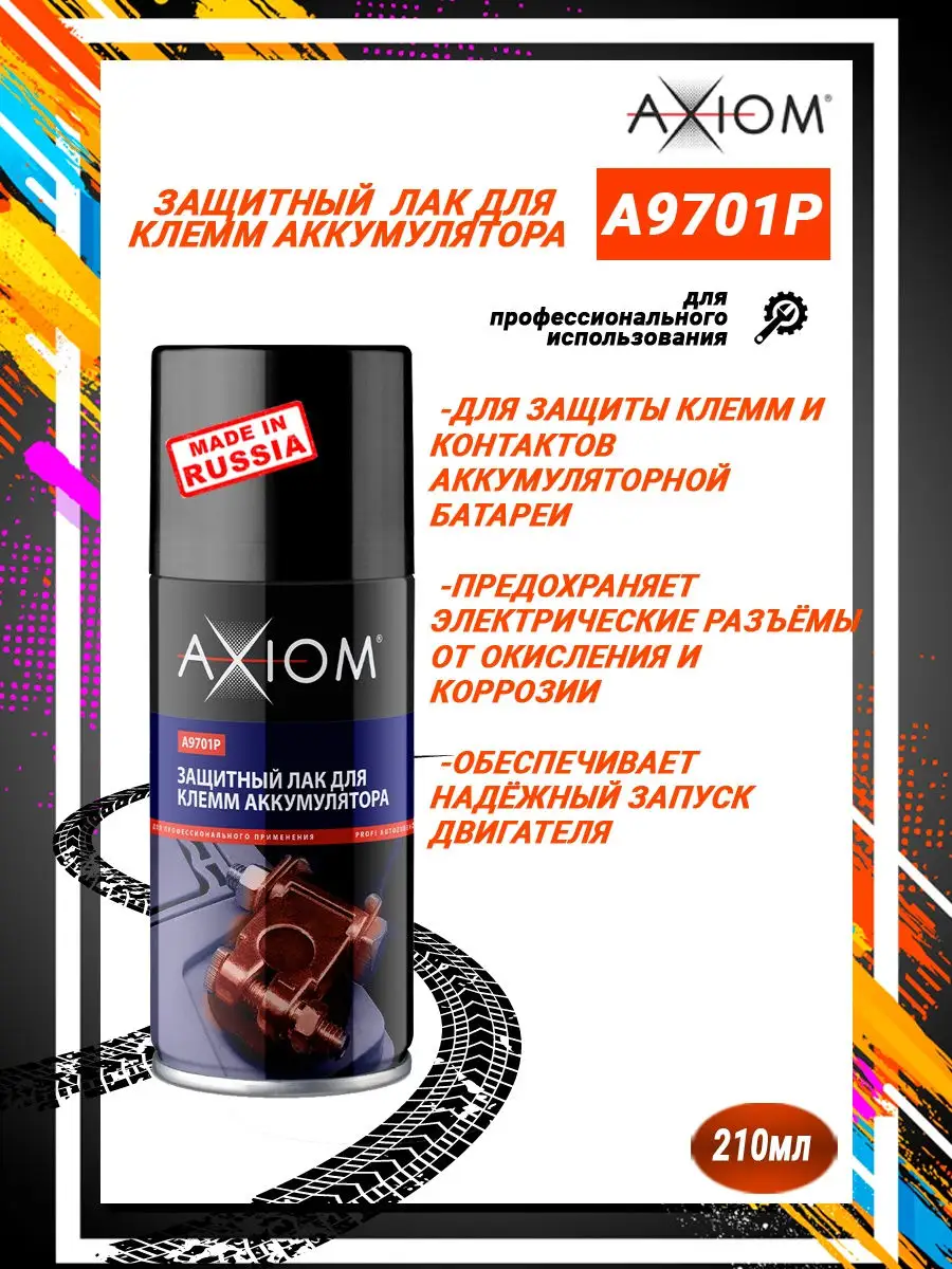 Лак для клемм аккумулятора защитный 210мл
