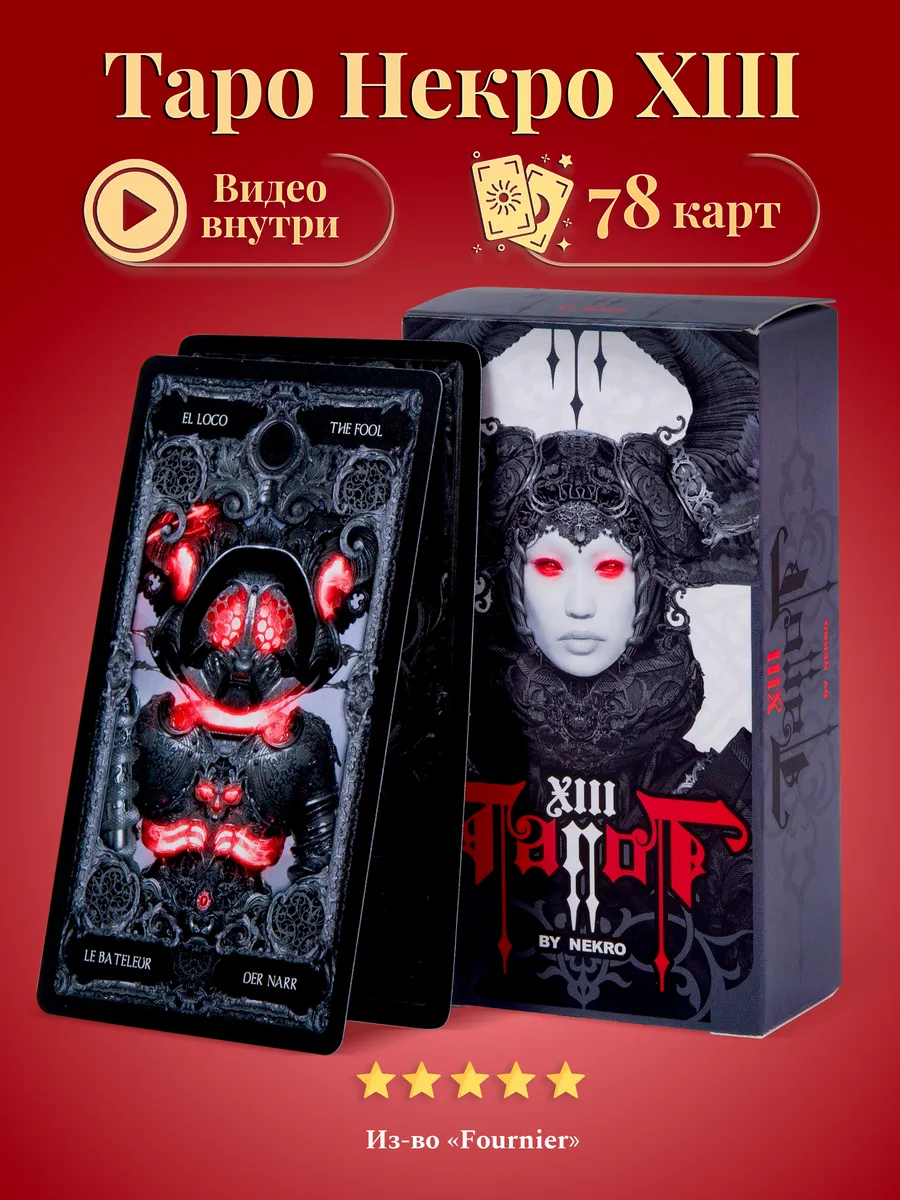 Карты Таро XIII Таро Некро / XIII Tarot by Nekro - Fournier