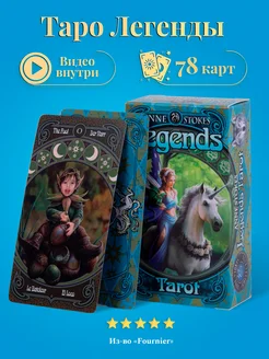 Fournier Карты Таро Легенды Anne Stokes Legends Tarot -