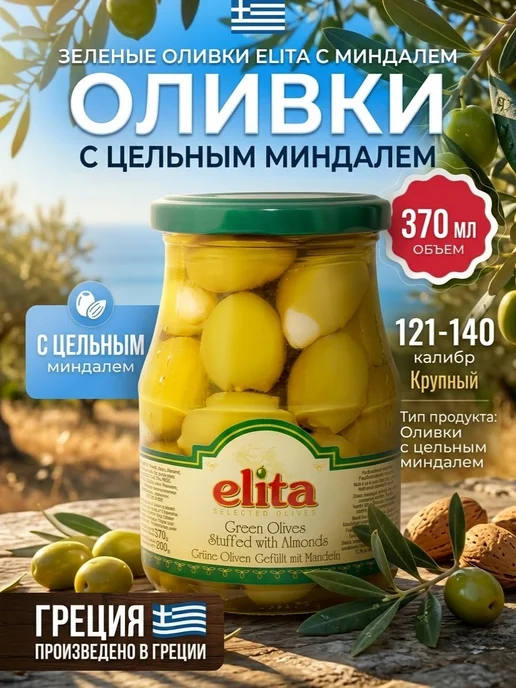 Elita Оливки халкидики с миндалем 370мл Греция, 370 мл