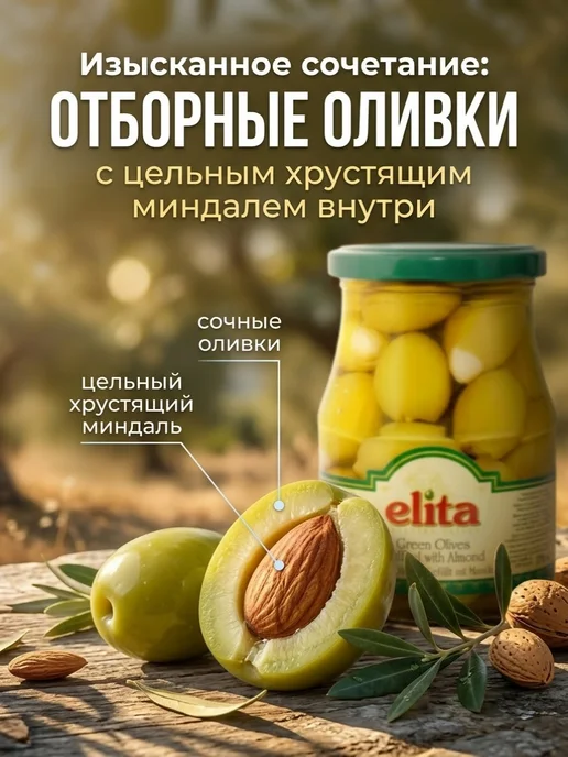 Elita Оливки халкидики с миндалем 370мл Греция, 370 мл, фото 3
