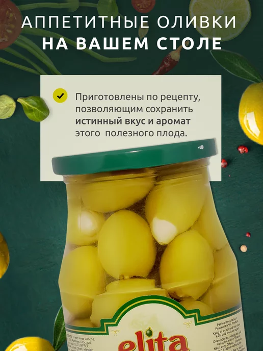 Elita Оливки халкидики с миндалем 370мл Греция, 370 мл, фото 8