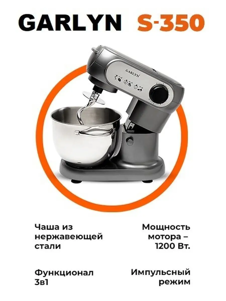 Кухонная машина Garlyn S-350 GARLYN 28510575 купить за 19 209 ₽ в  интернет-магазине Wildberries