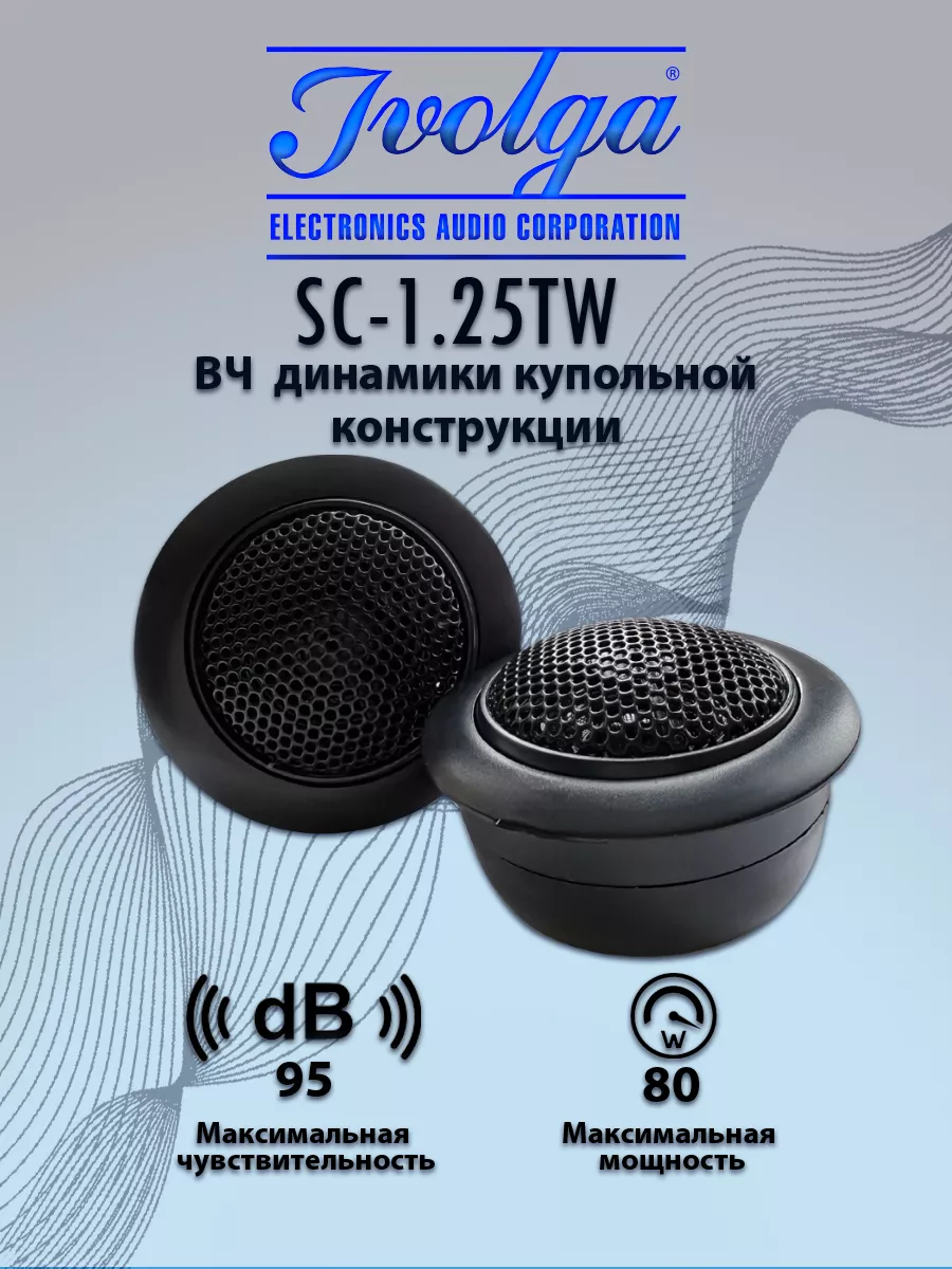 Твиттеры автомобильные SC-1.25 TW IVOLGA 28511568 купить за 928 ₽ в  интернет-магазине Wildberries