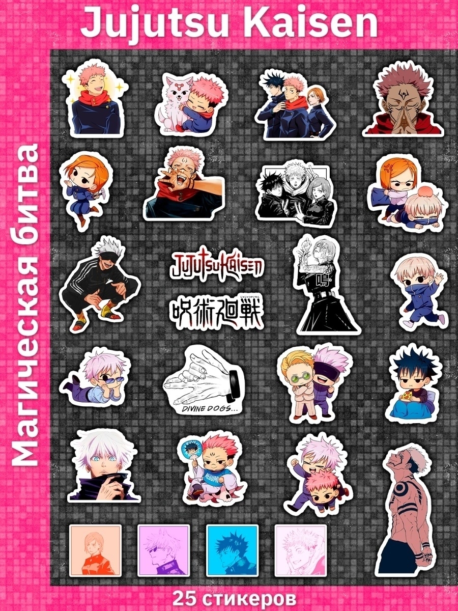 Jujutsu Kaisen наклейки аниме Магическая битва Sticker Universe 28511724  купить в интернет-магазине Wildberries