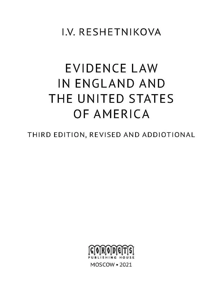 Доказательственное право Англии и США / Юридические книги Юридическая  литература ИД Городец 28511779 купить за 652 ₽ в интернет-магазине  Wildberries