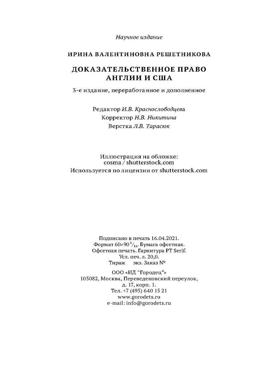 Доказательственное право Англии и США / Юридические книги Юридическая  литература ИД Городец 28511779 купить за 652 ₽ в интернет-магазине  Wildberries