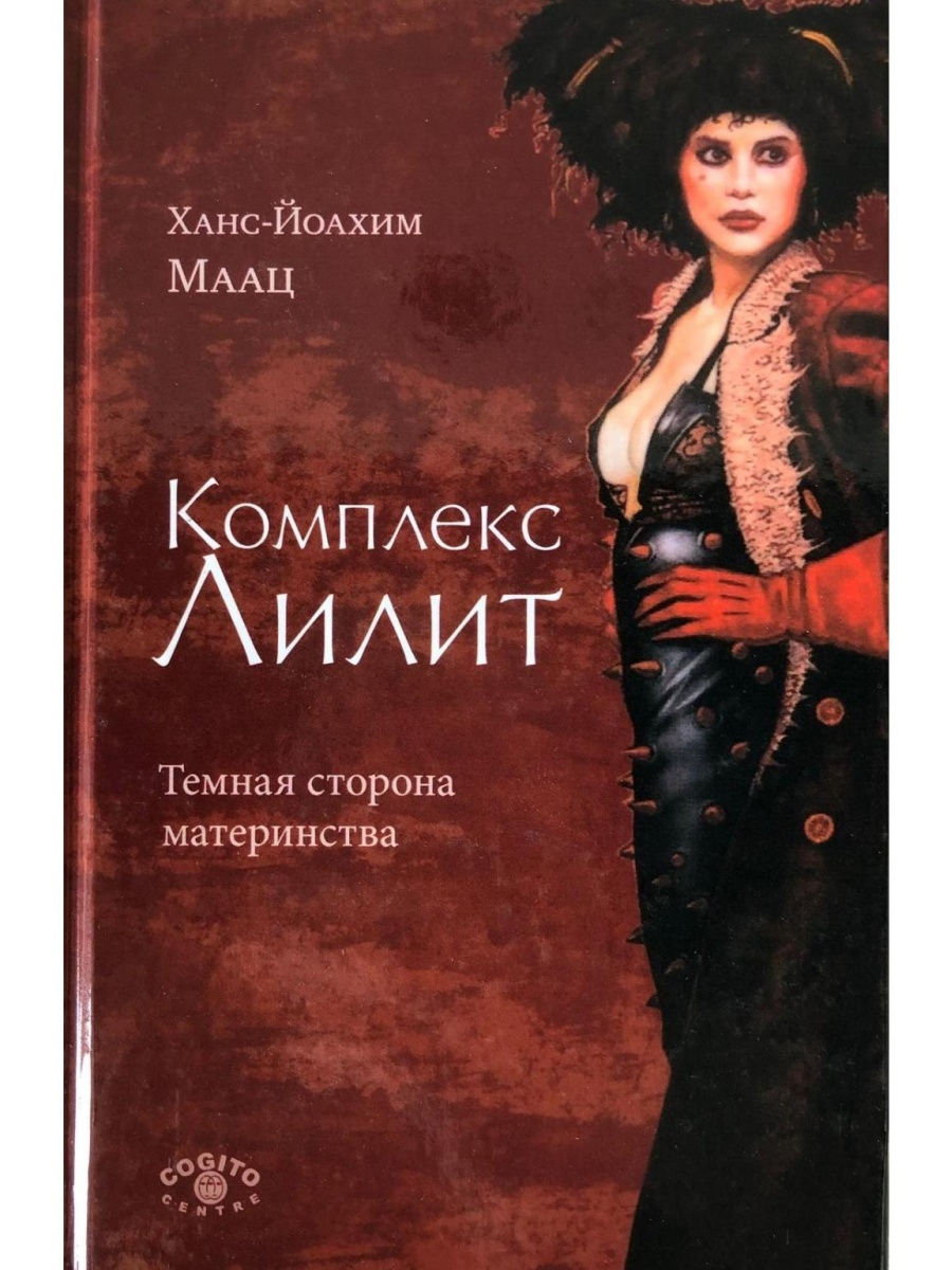 Комплекс Лилит. Темная сторона материнст Когито-Центр 28512013 купить за  826 ₽ в интернет-магазине Wildberries