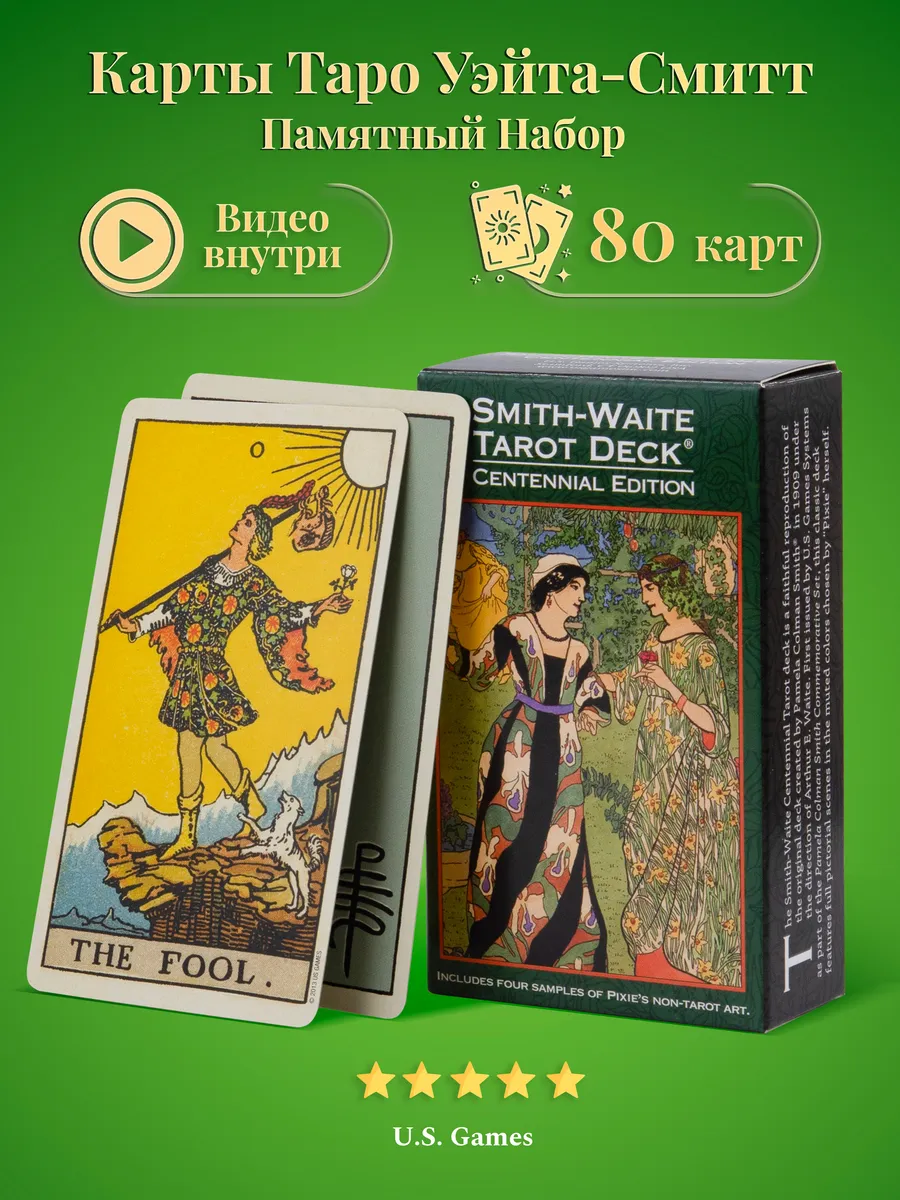 Карты Таро Уэйта-Смитт Памятный Набор / Smith-Waite Tarot