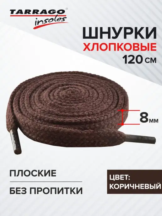 Tarrago Шнурки белые широкие для кроссовок 120 см, коричневый