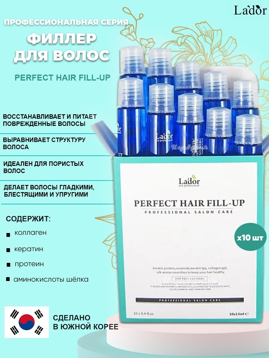 Perfect fill up способ. Ладор ампулы для волос. Lador fill up. Lador краска для волос. Lador perfect fill up.