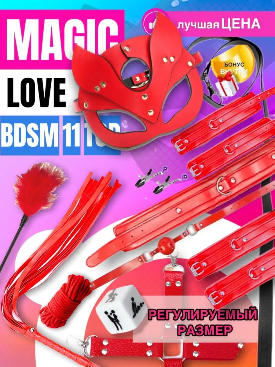 Комплект БДСМ Magic Love Sex 28513787 купить в интернет-магазине Wildberries