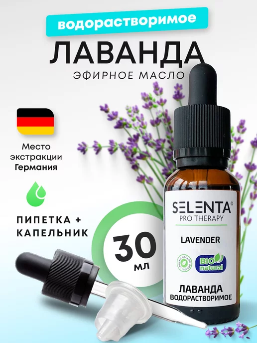 Selenta Эфирное масло Лаванды Водорастворимое 30мл, 30 мл