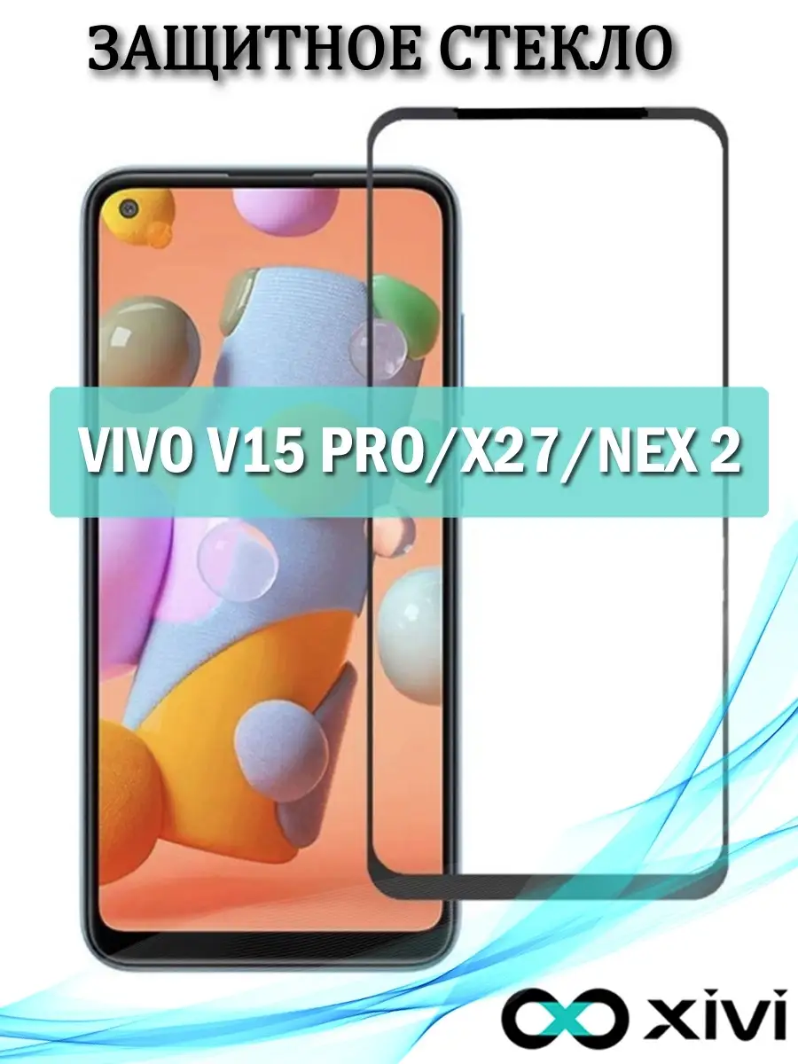 Защитное стекло для VIVO V15 PRO/X27/NEX 2/защита экрана/полноэкранное
