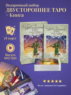 Карты Реверсивное Двустороннее Таро 78 карт с Книгой карты таро уэйта 28514925 купить за 2 232 ₽ в интернет-магазине Wildberries