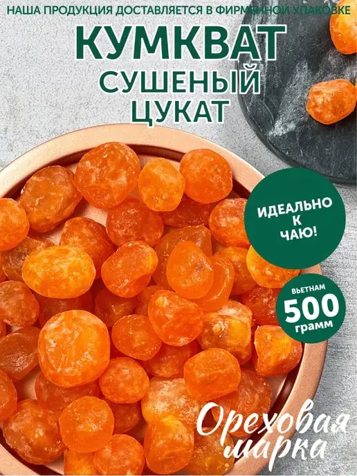 Ореховая марка Кумкват сушеный вяленый цукаты, вариант