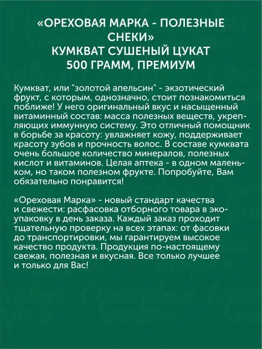 Ореховая марка Кумкват сушеный вяленый цукаты, вариант, фото 4