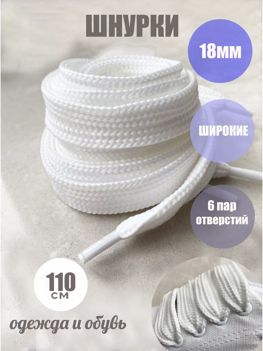 Шнурки ЛЮКС 100см белые ШИРОКИЕ 18мм 43 18