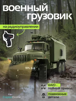 Радиоуправляемая грузовик Урал B-36 WPL 28519729 купить за 5 794 ₽ в интернет-магазине Wildberries