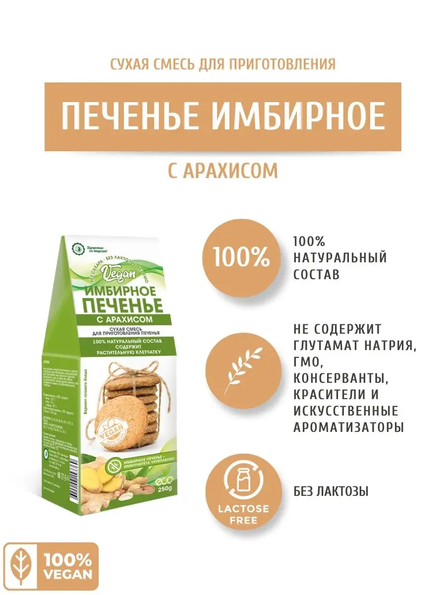 Печенье имбирное с арахисом Vegan Дом Кедра 28520108 купить в  интернет-магазине Wildberries