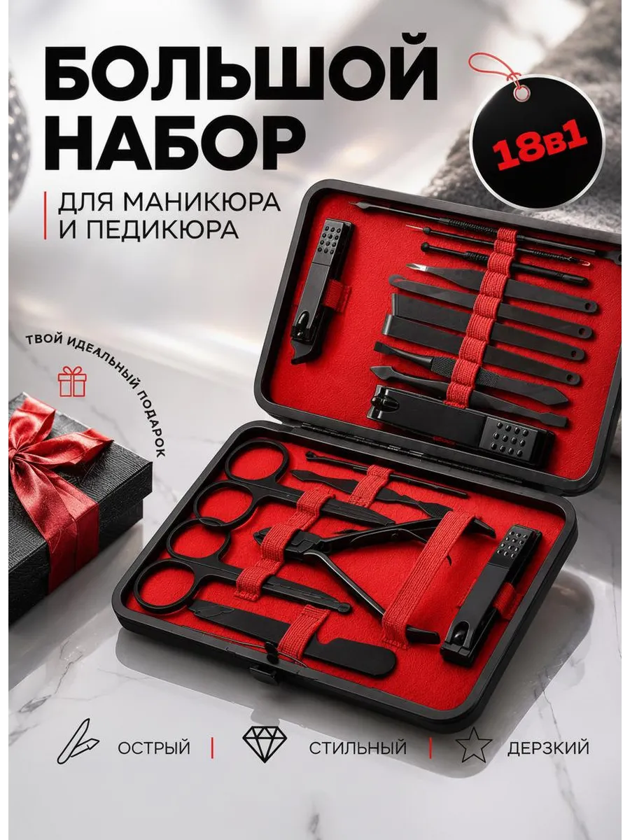 Маникюрный набор 18 предметов